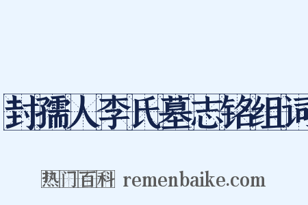 封孺人李氏墓志铭组词是什么意思的图片